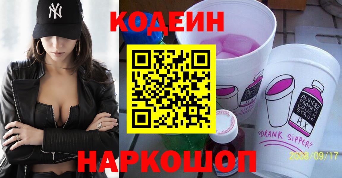 Codein напиток Lean (лин)  Вход с VPN  Реж 